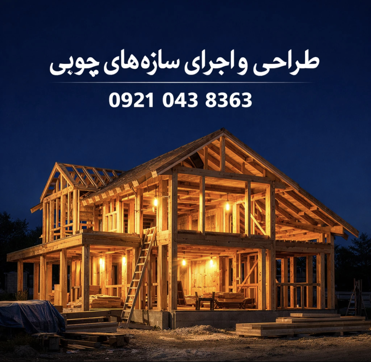 طراحی و اجرای سازه‌های چوبی